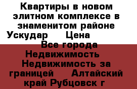 Квартиры в новом элитном комплексе в знаменитом районе Ускудар.  › Цена ­ 100 000 - Все города Недвижимость » Недвижимость за границей   . Алтайский край,Рубцовск г.